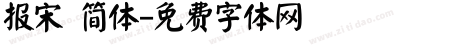 报宋 简体字体转换